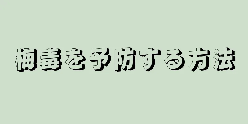 梅毒を予防する方法