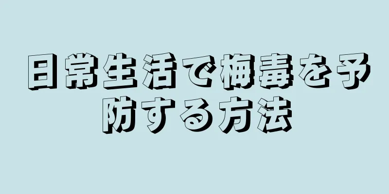 日常生活で梅毒を予防する方法