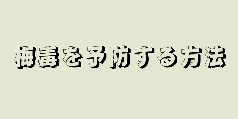 梅毒を予防する方法