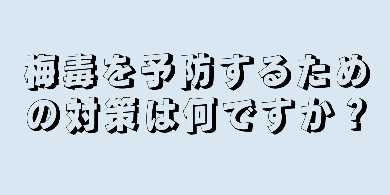 梅毒を予防するための対策は何ですか？
