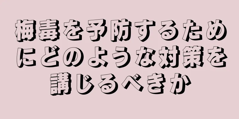 梅毒を予防するためにどのような対策を講じるべきか