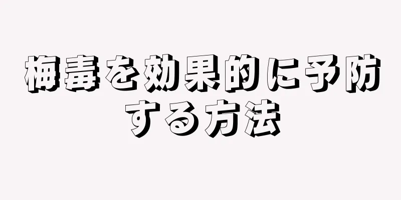 梅毒を効果的に予防する方法