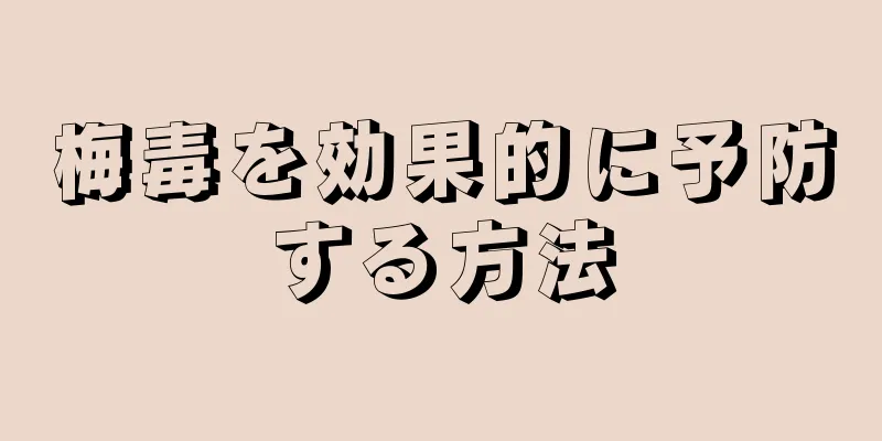 梅毒を効果的に予防する方法