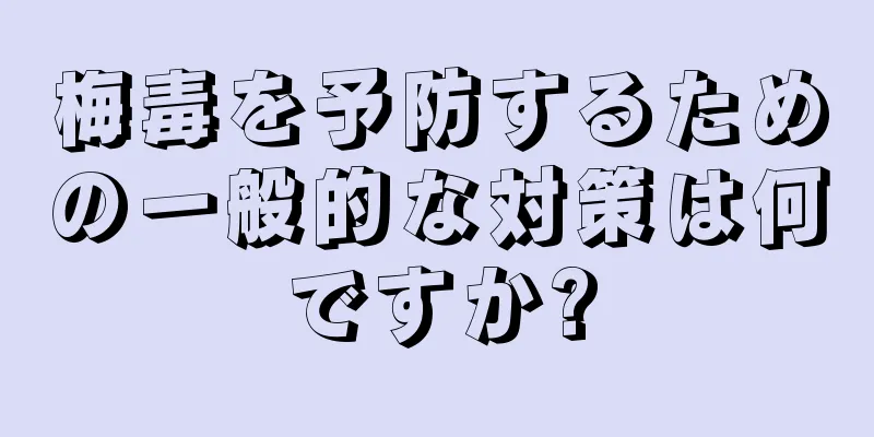 梅毒を予防するための一般的な対策は何ですか?