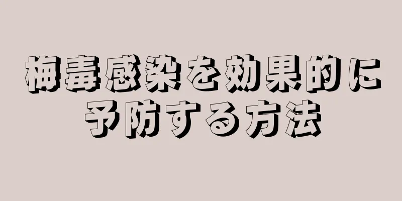 梅毒感染を効果的に予防する方法