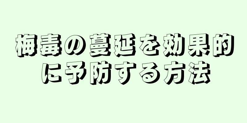梅毒の蔓延を効果的に予防する方法