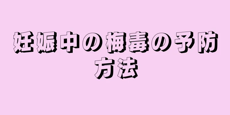 妊娠中の梅毒の予防方法