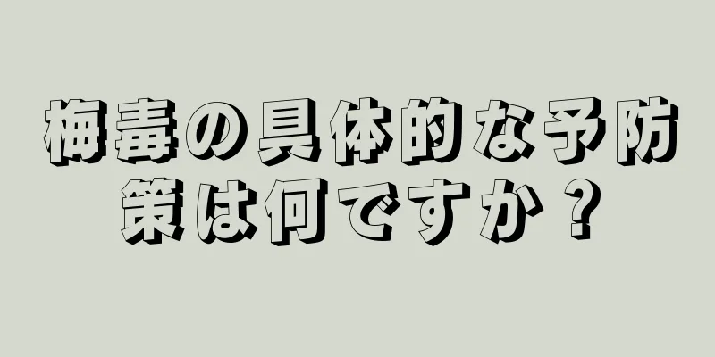 梅毒の具体的な予防策は何ですか？