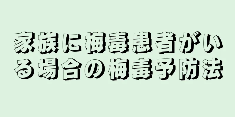 家族に梅毒患者がいる場合の梅毒予防法