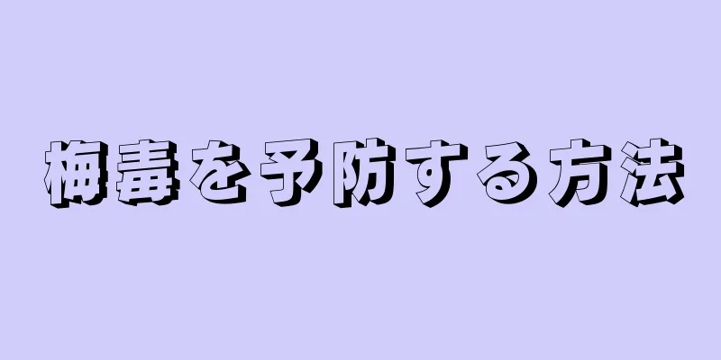 梅毒を予防する方法