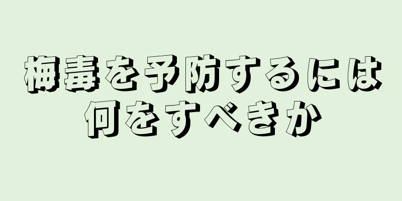 梅毒を予防するには何をすべきか