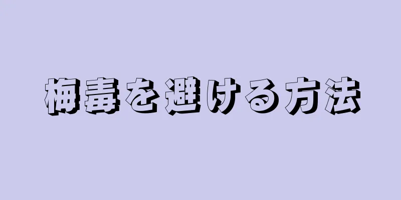 梅毒を避ける方法