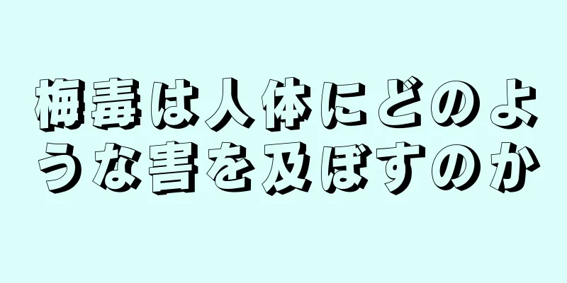 梅毒は人体にどのような害を及ぼすのか