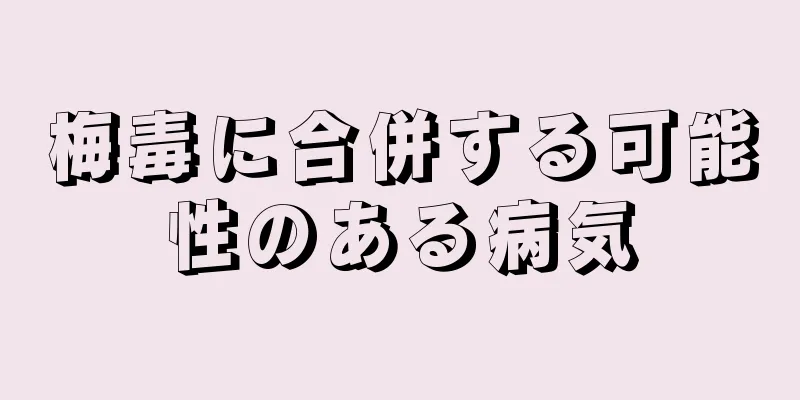 梅毒に合併する可能性のある病気