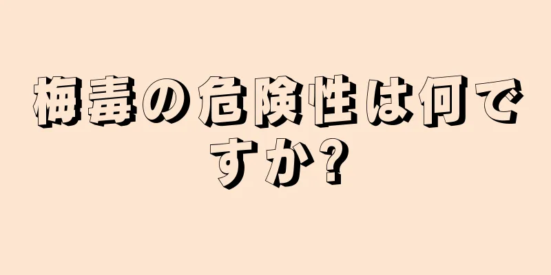 梅毒の危険性は何ですか?