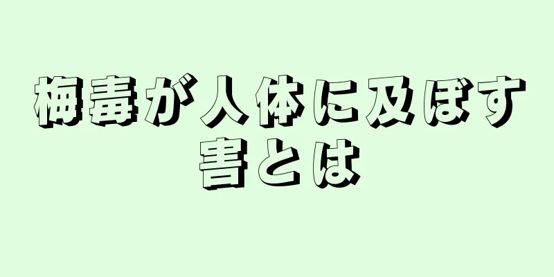 梅毒が人体に及ぼす害とは
