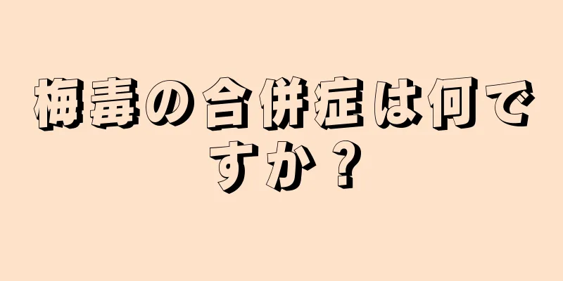 梅毒の合併症は何ですか？