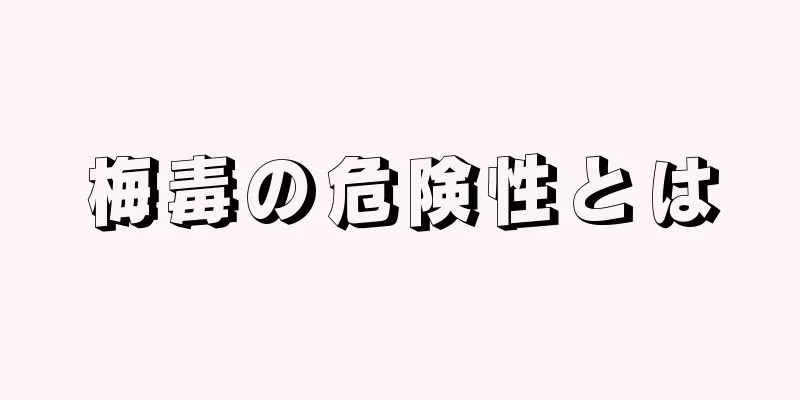 梅毒の危険性とは