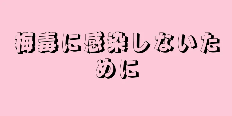 梅毒に感染しないために
