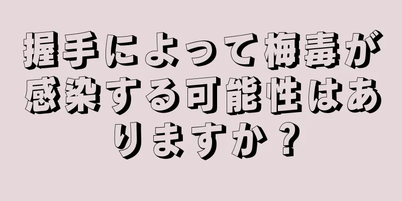 握手によって梅毒が感染する可能性はありますか？