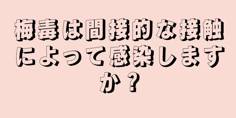梅毒は間接的な接触によって感染しますか？