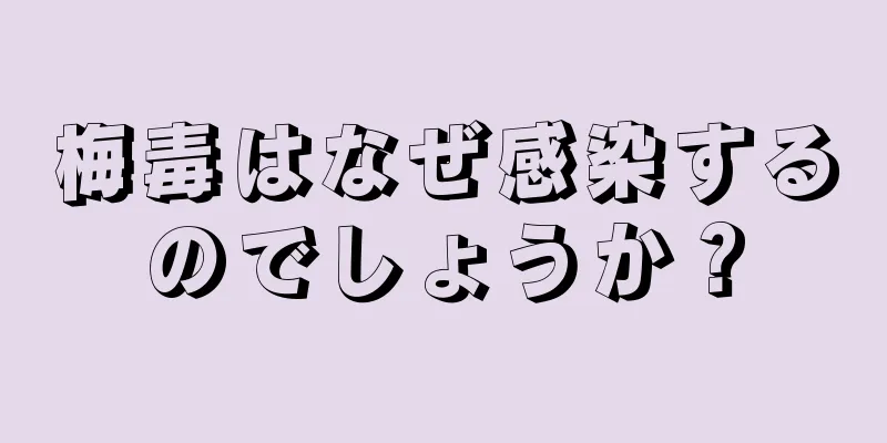 梅毒はなぜ感染するのでしょうか？