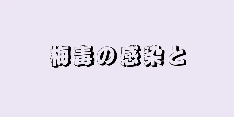 梅毒の感染と
