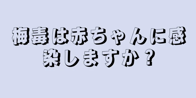 梅毒は赤ちゃんに感染しますか？