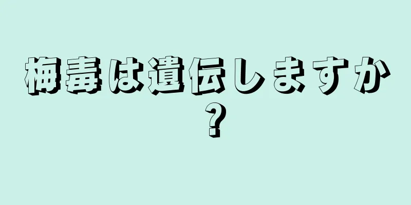 梅毒は遺伝しますか？