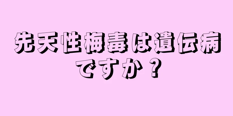 先天性梅毒は遺伝病ですか？