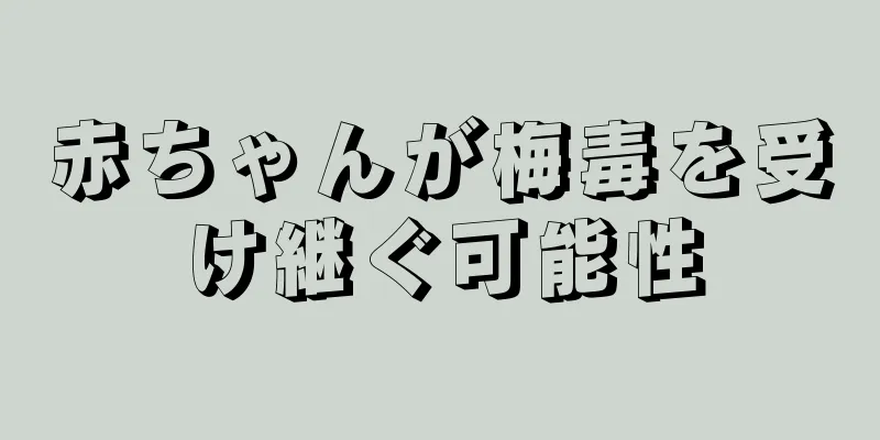 赤ちゃんが梅毒を受け継ぐ可能性