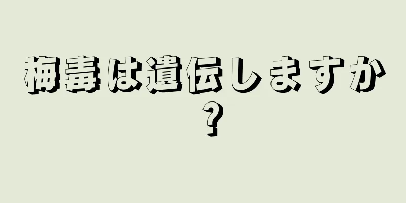 梅毒は遺伝しますか？