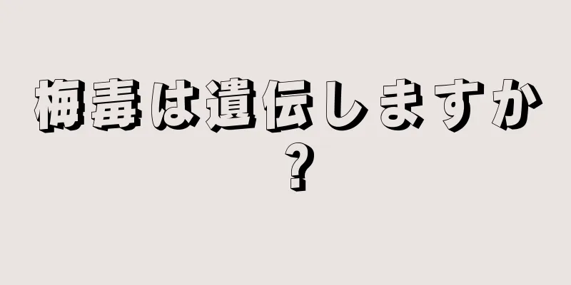 梅毒は遺伝しますか？