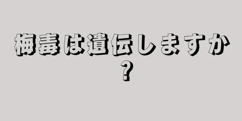 梅毒は遺伝しますか？