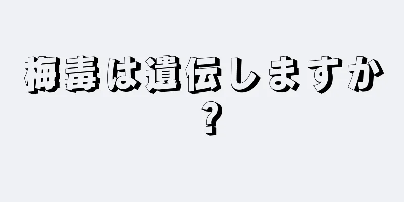 梅毒は遺伝しますか？