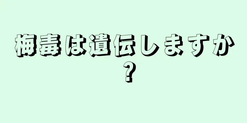 梅毒は遺伝しますか？