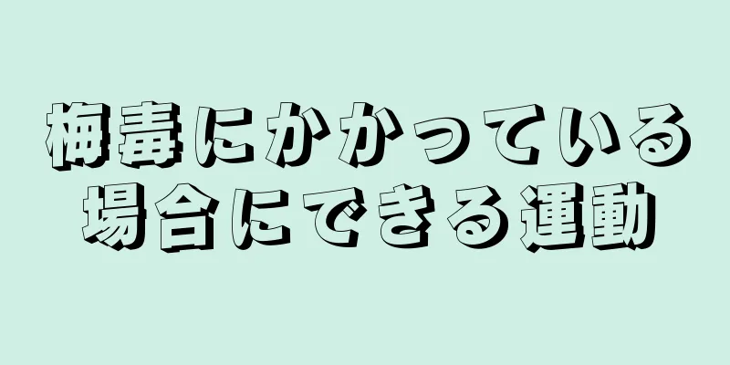梅毒にかかっている場合にできる運動