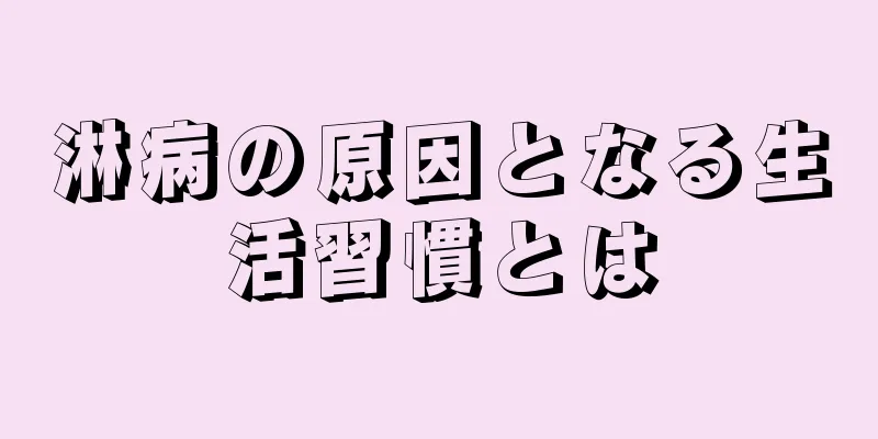 淋病の原因となる生活習慣とは
