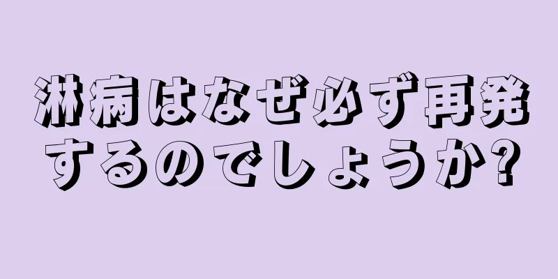 淋病はなぜ必ず再発するのでしょうか?