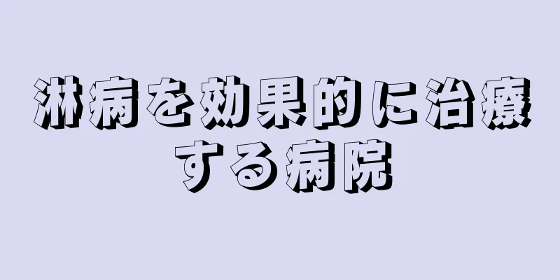 淋病を効果的に治療する病院