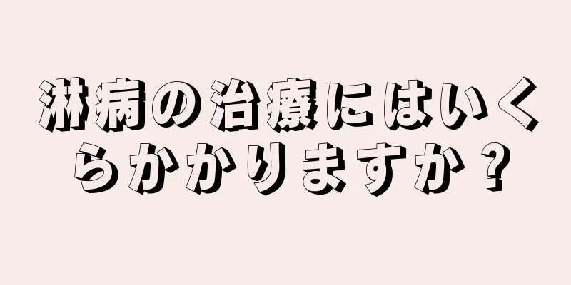 淋病の治療にはいくらかかりますか？