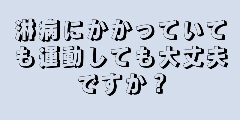 淋病にかかっていても運動しても大丈夫ですか？