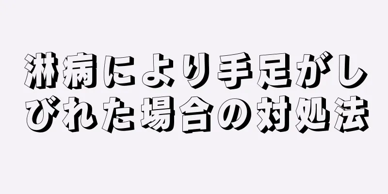 淋病により手足がしびれた場合の対処法