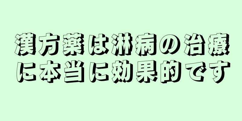 漢方薬は淋病の治療に本当に効果的です