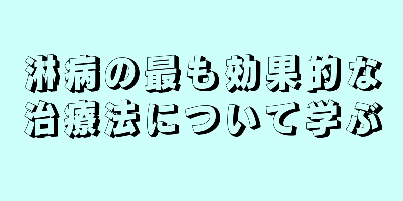 淋病の最も効果的な治療法について学ぶ