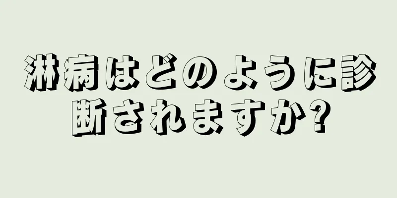 淋病はどのように診断されますか?