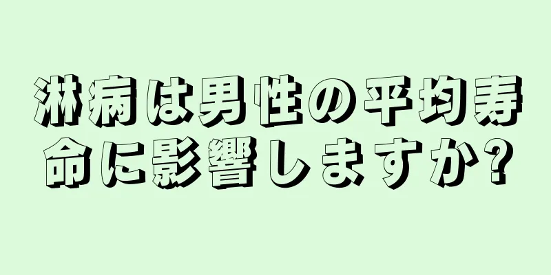 淋病は男性の平均寿命に影響しますか?