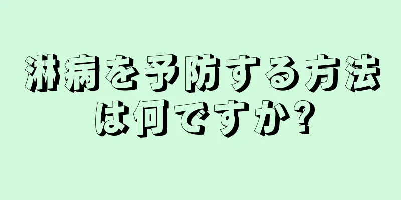 淋病を予防する方法は何ですか?