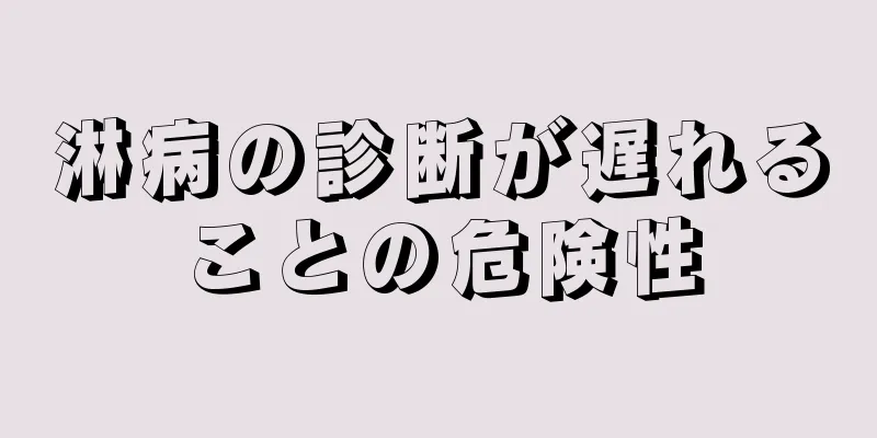 淋病の診断が遅れることの危険性