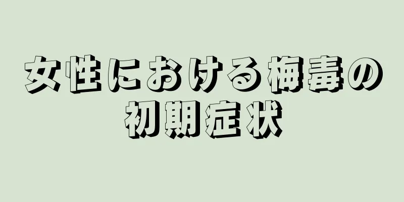 女性における梅毒の初期症状